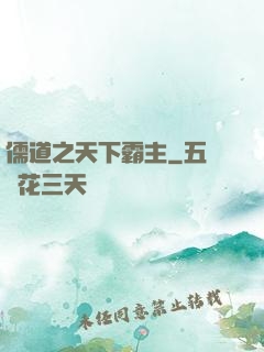 儒道之天下霸主