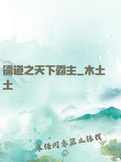 儒道之天下霸主
