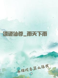儒道仙尊
