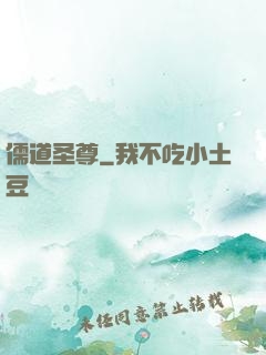 儒道圣尊