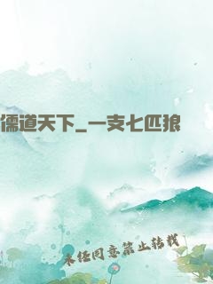 儒道天下