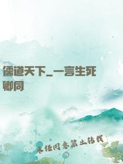 儒道天下