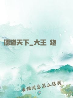儒道天下