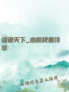 儒道天下