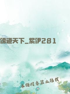 儒道天下