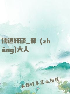 儒道妖修