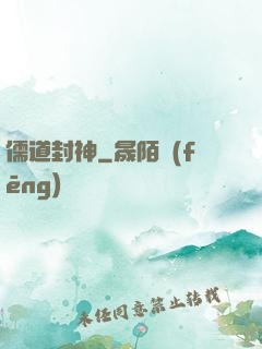 儒道封神