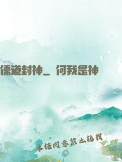 儒道封神