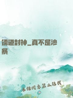 儒道封神