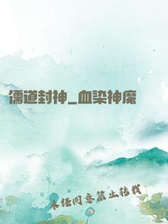 儒道封神