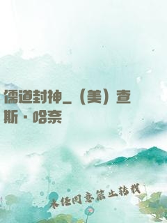 儒道封神