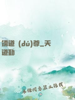 儒道獨(dú)尊