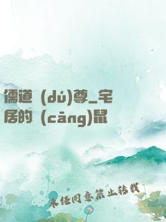 儒道獨(dú)尊