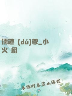 儒道獨(dú)尊