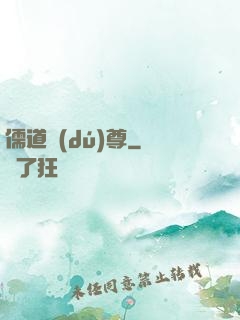 儒道獨(dú)尊