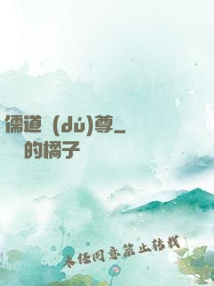 儒道獨(dú)尊