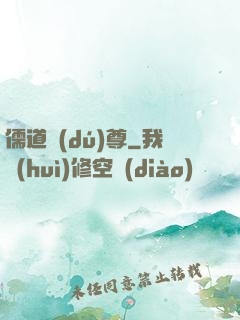 儒道獨(dú)尊