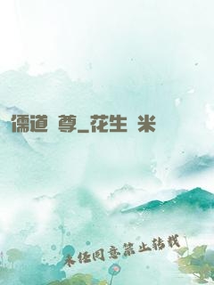 儒道獨尊
