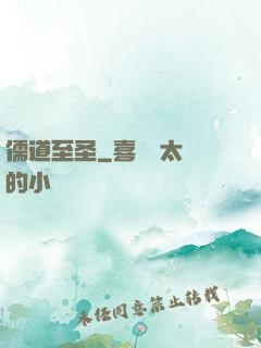 儒道至圣
