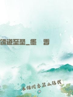 儒道至圣