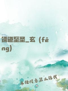 儒道至圣