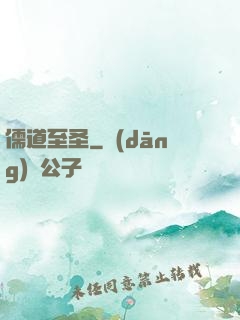 儒道至圣