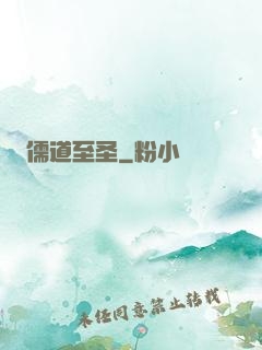 儒道至圣