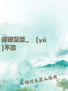 儒道至圣