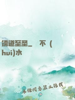 儒道至圣