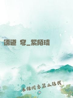 儒道蒼穹