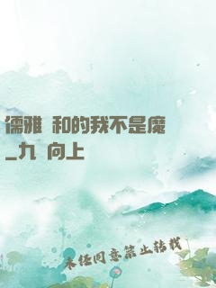 儒雅隨和的我不是魔頭