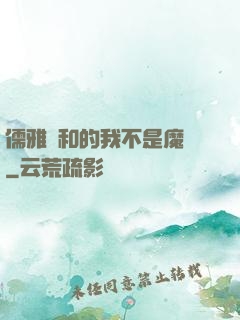 儒雅隨和的我不是魔頭