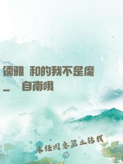 儒雅隨和的我不是魔頭