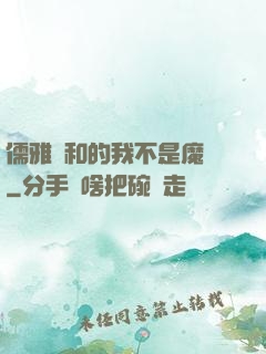 儒雅隨和的我不是魔頭