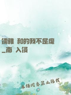 儒雅隨和的我不是魔頭