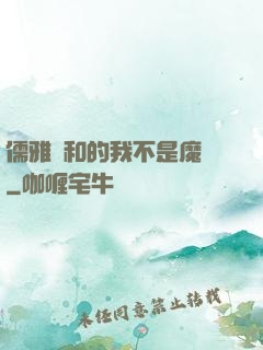 儒雅隨和的我不是魔頭