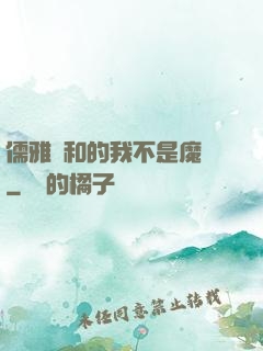 儒雅隨和的我不是魔頭