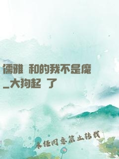 儒雅隨和的我不是魔頭