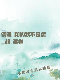 儒雅隨和的我不是魔頭