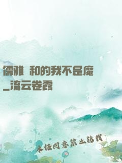 儒雅隨和的我不是魔頭