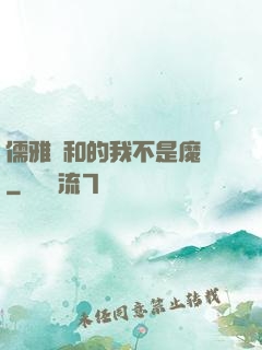 儒雅隨和的我不是魔頭