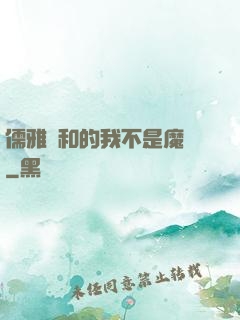 儒雅隨和的我不是魔頭