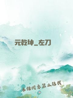 元乾坤