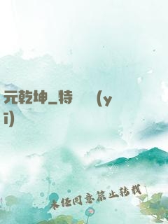 元乾坤