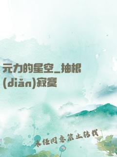 元力的星空