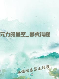 元力的星空