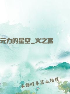 元力的星空