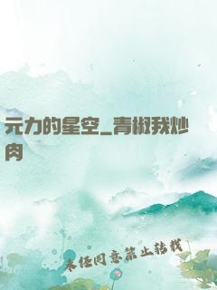 元力的星空