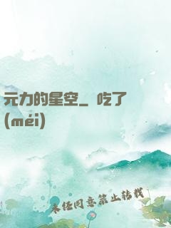 元力的星空