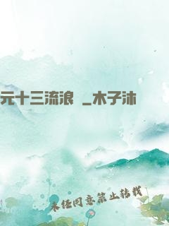 元十三流浪記